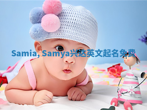Samia, Samya兴达英文起名免费
